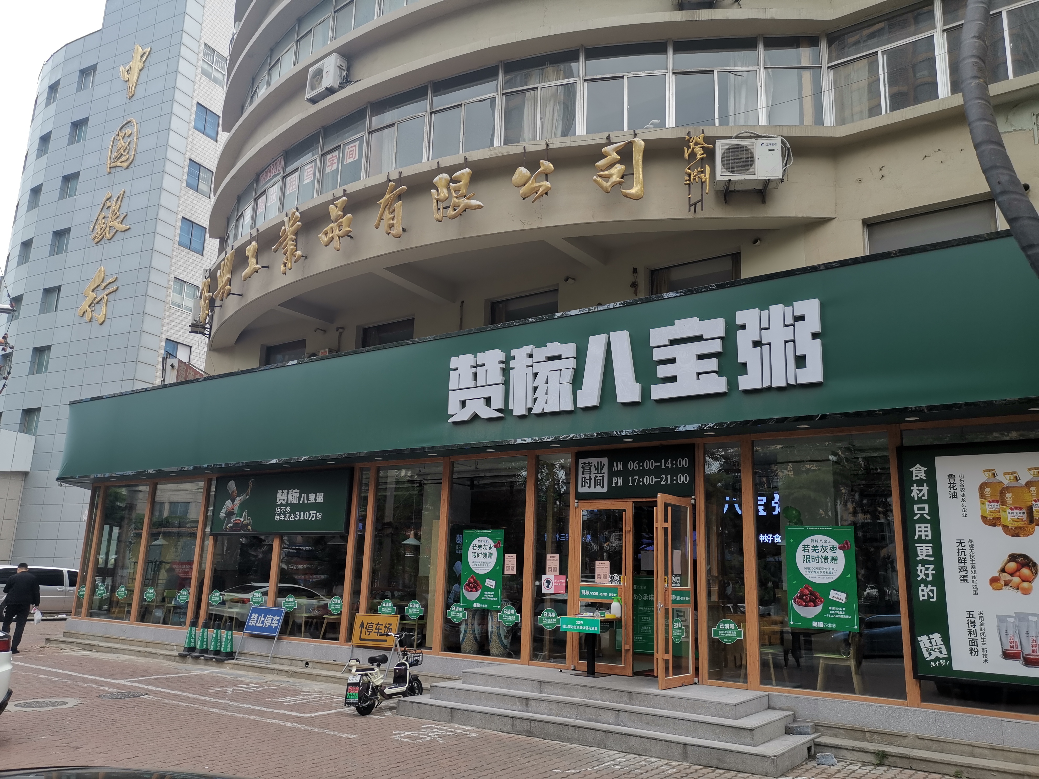 贊稼八寶粥芝罘區青年路店