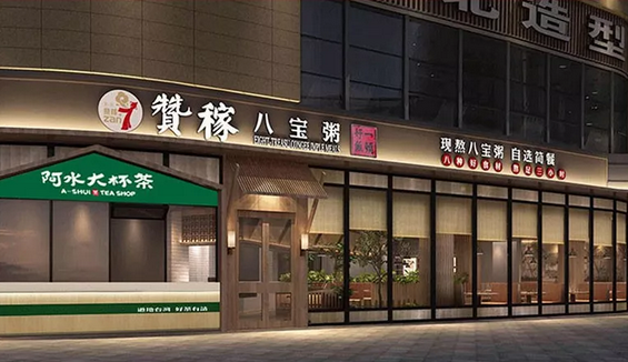 贊稼八寶粥又開新店，煙臺開發區星頤廣場店9月3日盛大開業！