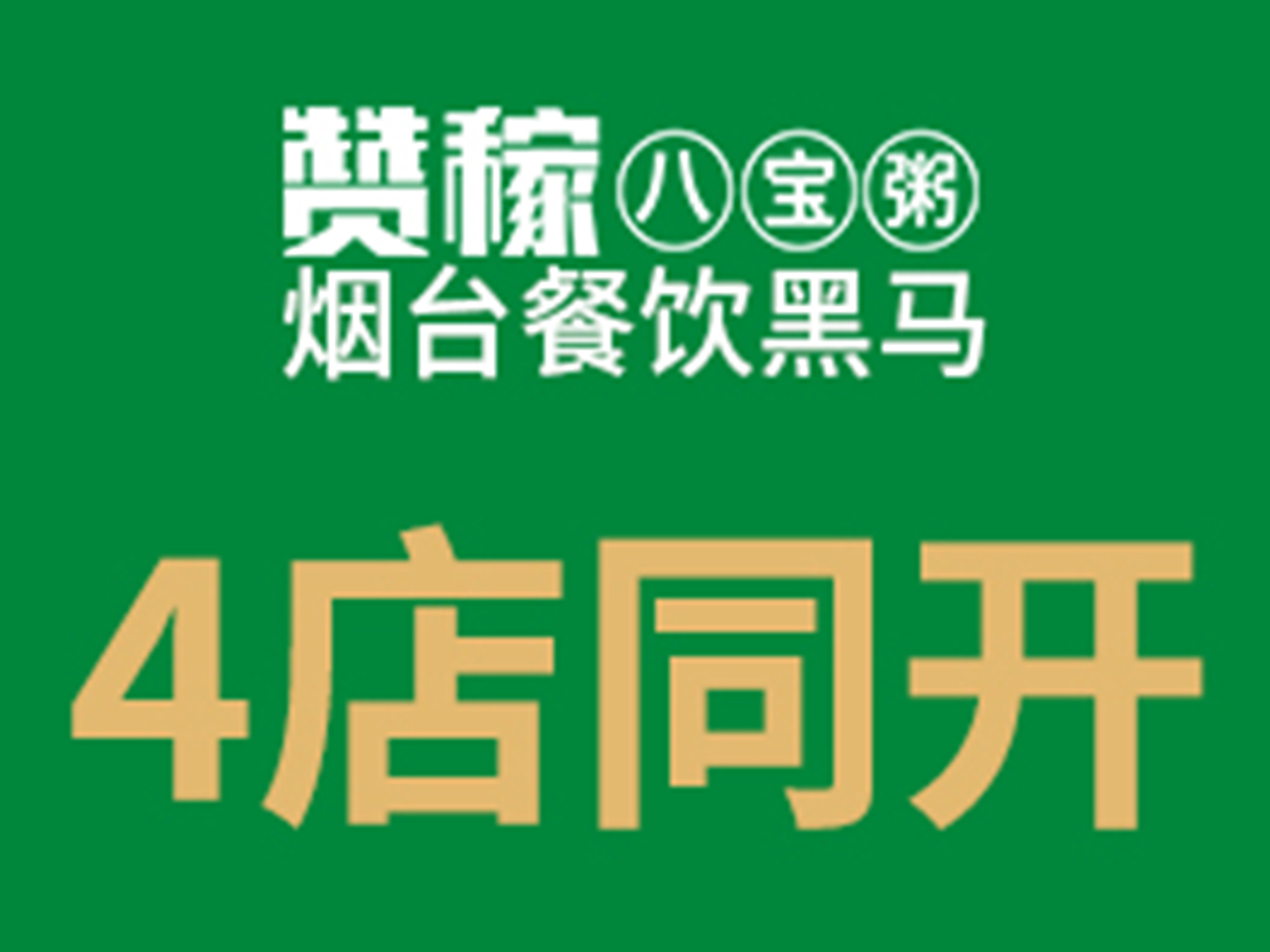 贊稼八寶粥4店同開，儲值就送粥神卡！