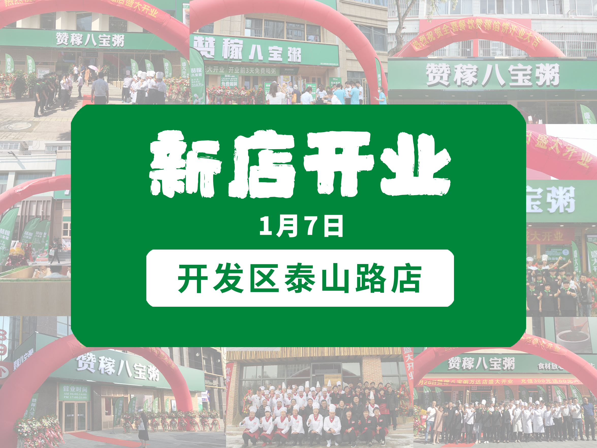 【贊稼八寶粥泰山路店】1月7日盛大開業！