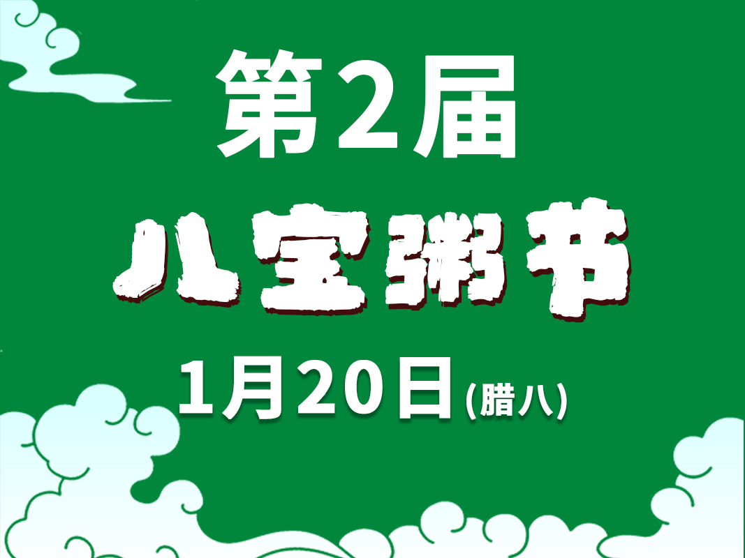 【贊稼第2屆八寶粥節】即將來襲！1毛錢拼10000元！